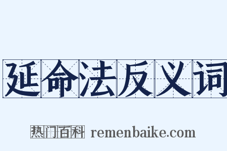 延命法反义词是什么意思的图片